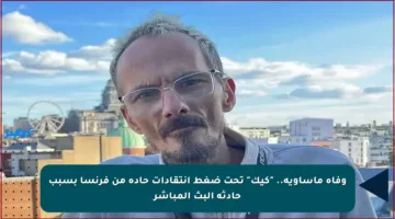 وفاة مأساوية.. “كيك” تحت ضغط انتقادات حادة من فرنسا بسبب حادثة البث المباشر